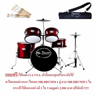 MR.Drumm  drum set (red)แถมฟรี+ไม้กลอง แท้ 100% +เก้าอี้กลองปรับระดับได้+ขาไฮแฮดอย่างหนา