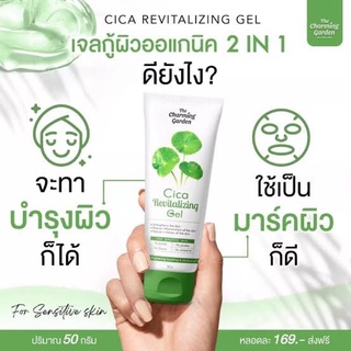 Cica Revitalizing Gel เจลกู้ผิวใบบัวบก 50 g. The charming garden