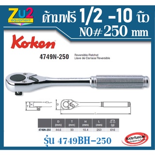 Koken ด้ามฟรี 1/2 -10 นิ้ว รุ่น 4749BH-250 ด้ามเหล็กกลิ้งลาย (ขนาด250mm) ของแท้ 100% Reversible ratchet