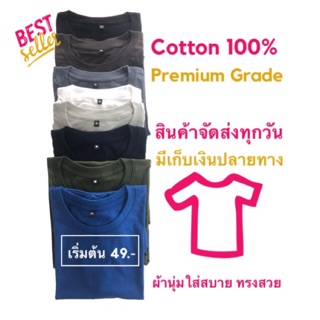 เสื้อยืดสีพื้น cotton 100% ที่สุดของผ้าเกรดพรีเมี่ยม นุ่มสบาย ราคาส่ง (มีบริการปลายทางค่ะ