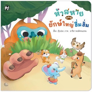 ✨นิทานมาใหม่✨ ห้าสหายผจญยักษ์ใหญ่ฮึ่มฮั่ม (ปกอ่อน) - Plan for kids