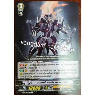 มาเจสตี้ ลอร์ด บลาสเตอร์ ไม่ฟอย แวนการ์ด vanguard VG Card Shop vgcardshop