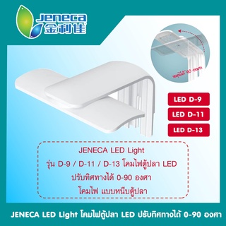 โคมไฟตู้ปลา LED สามารถปรับได้0-90°  JENECA D-9 D-11 D-13