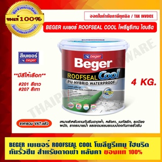 BEGER เบเยอร์ ROOFSEAL COOL ขนาด 4 KG. โพลียูรีเทน ไฮบริด กันรั่วซึม สำหรับดาดฟ้า หลังคา มีสีให้เลือก ของแท้ 100%