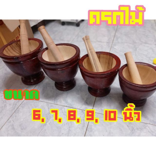 ครกไม้พร้อมสาก ครก ขนาด 6 นิ้ว 7 นิ้ว 8 นิ้ว 9 นิ้ว 10 นิ้ว ครกพร้อมสาก ครกส้มตำ ครกตำส้มตำ ครก ครกต