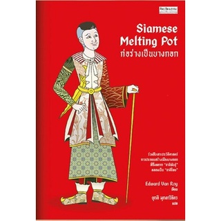 (ศูนย์หนังสือจุฬาฯ) SIAMESE MELTING POT ก่อร่างเป็นบางกอก (9789740217732)