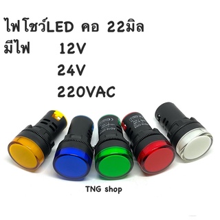 ไฟโชว์LED คอ22มิล   12VDC. 24VDC. 220VAC มี 5สี