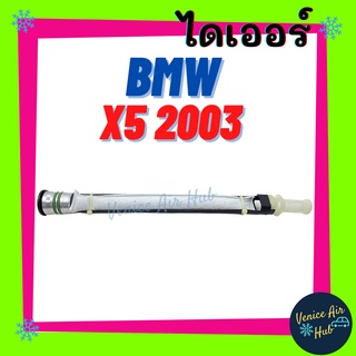 ไดเออร์ BMW X-5 2003 อีเอ็มดับเบิลยู03 X5 เอ็กซ์ 5 ไส้กรองไดเออร์ แผงร้อน แผงร้อนระบายความร้อน แอร์รถยนต์ ดรายเออร์