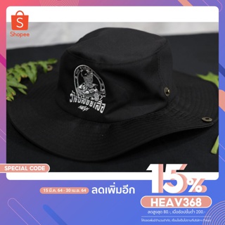 [เหลือ331ใส่โค้ดHEAV368] หมวกวันปล่อยเสือ (สีดำ)