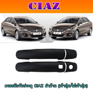 ครอบมือจับ//กันรอยมือเปิดประตูประตู ซูซูกิ เซียส Suzuki CIAZ ดำด้าน (เว้าปุ่ม/ไม่เว้าปุ่ม)