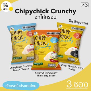 [3 ซอง]อกไก่อบกรอบ เจ้าแรกในไทย โปรตีนสูง ไขมันต่ำ ดีต่อสุขภาพ!! Chipychicy Crunchy  (Protein Snack) ขนมคลีน ไก่กรอบคลีน