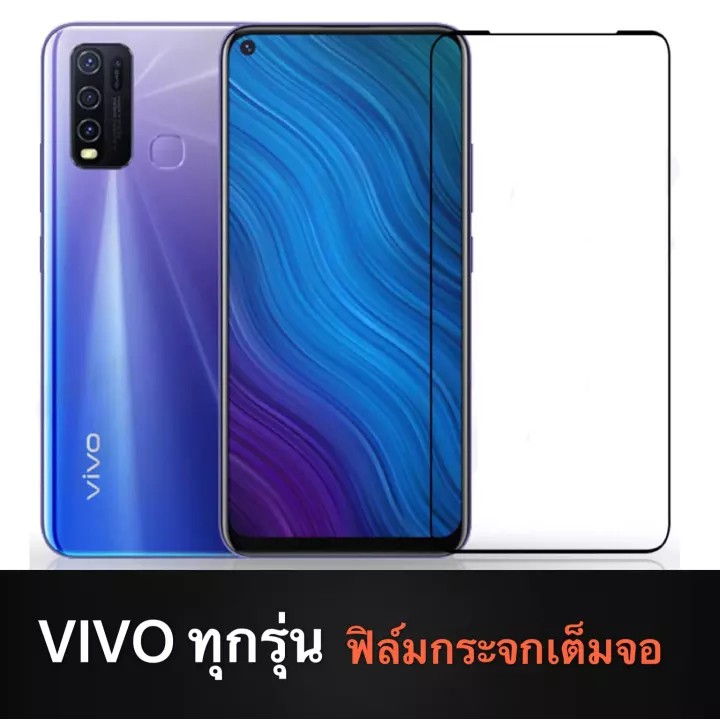 ฟิล์มกระจก Vivo ทุกรุ่น เต็มจอ 9D Vivo V17 / Y12 / Y15 2020 / Y15S / Y17 / Y19 / S1Pro / Y91C / Y91i / Y93 / V15 / V15P