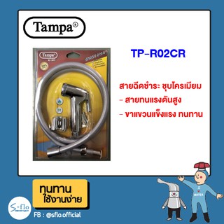 สายฉีด ชำระ ครบชุด ชุบโครเมียม TAMPA รุ่น TP-R02CR แถมฟรี สายทนแรงดันสูง