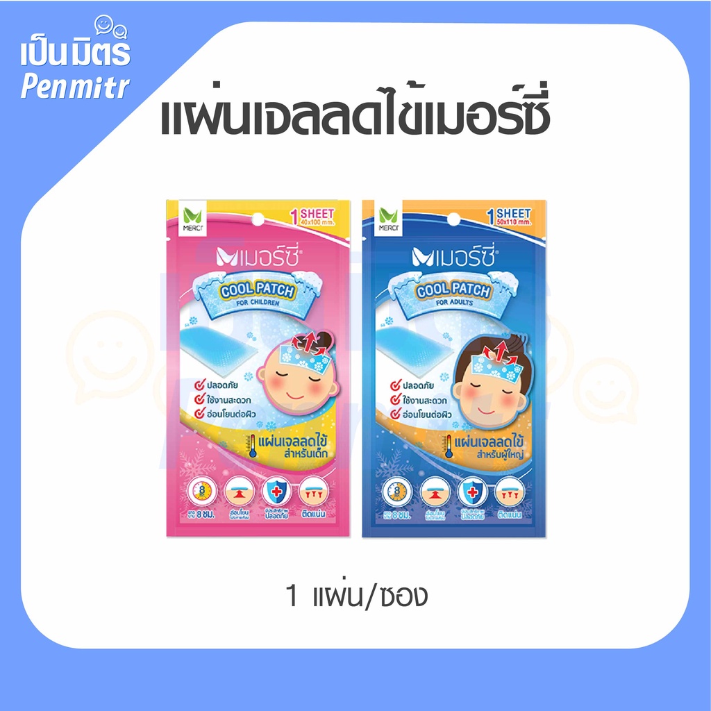 Cool patch แผ่นเจลลดไข้ เจลเย็น Merci เมอร์ซี่ ติดแน่นมาก เย็นยาวนานมาก เจลลดไข้เด็ก เจลลดไข้ผู้ใหญ่ เป็นมิตร Penmitr