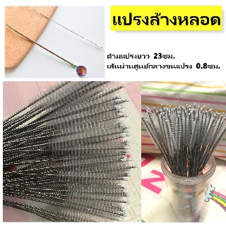 [พร้อมส่ง]แปรงล้างหลอด ทำความสะอาดหลอดดูด แปรงล้างหลอดดูดสำหรับเด็ก ขนาด 23cm แปรงล้างหลอด stainless steel แปรงล้างหลอด