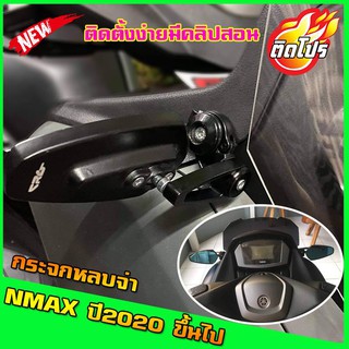 กระจกหลบจ่าNmax กระจกแต่งNmax กระจกมองข้างNmax สำหรับ2020ขึ้นไป ของแต่งNmax อุปกรณ์แต่งNmax yamaha Nmax Allnew กระจกNmax