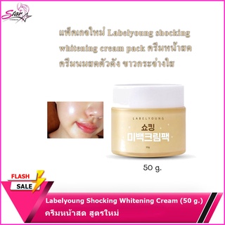 Labelyoung Shocking Whitening Cream (50 g.) ครีมหน้าสด สูตรใหม่