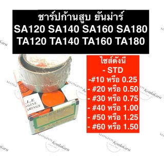 ชาร์ปก้านสูบ ยันม่าร์ SA120 SA140 SA160 SA180 TA120 TA140 TA160 TA180 ช้าบSA ชาร์ปTA ช้าฟก้านสูบยันม่าร์ ช้าฟก้านsa