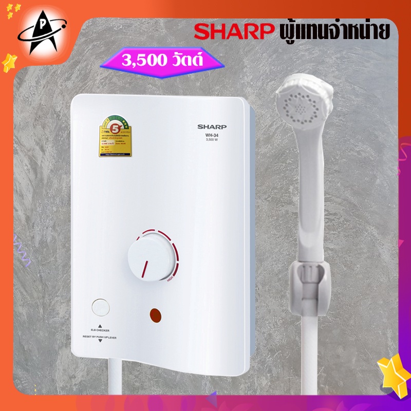 ชาร์ป SHARP เครื่องทำน้ำอุ่น ขนาด 3500 วัตต์ รุ่น WH-34 Electric Water Heater 3500 Watts Model WH-34
