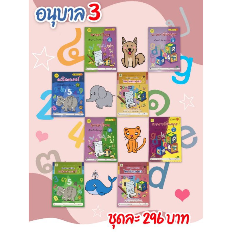 แบบฝึกหัดอนุบาล 3 จัดชุด 8 เล่ม