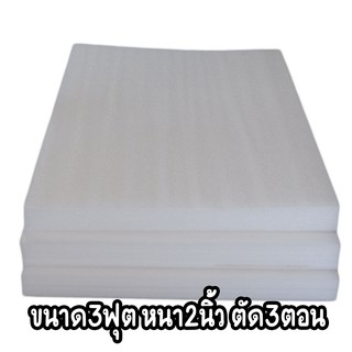 อีพีอีโฟมสีขาว.ขนาด100x100cm.หนา50mm(2นิ้ว).แผ่นโฟมกันกระแทก แผ่นโฟมรองสินค้า.