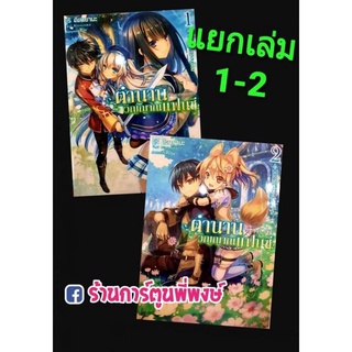 นิยายตำนานวิญญาณแฟนซี เล่ม 1-2 (แยกเล่ม) หนังสือ นิยาย ไลท์โนเวล ตำนาน วิญญาณ แฟนซี