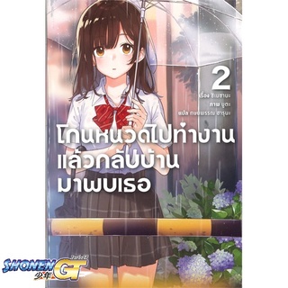 [พร้อมส่ง] หนังสือโกนหนวดไปทำงานแล้วกลับบ้านมาพบเธอ 2 (LN)#ไลท์โนเวล-LN,สนพ.PHOENIX-ฟีนิกซ์,ชิเมซาบะ