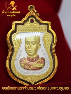 พระกรอบทองพลเรือเอกพระเจ้าบรมวงศ์เธอ  หลวงปู่ศุข