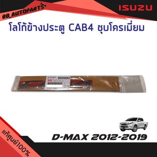 โลโก้ข้างประตู CAB4 ชุบโครเมี่ยม Isuzu D-max ปี 2012-2019 แท้ศูนย์100%