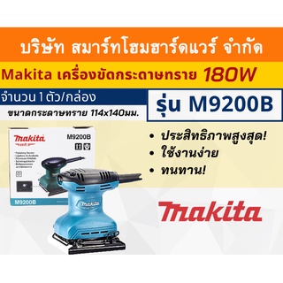 MAKITA M9200B เครื่องขัดกระดาษทราย แบบสั่น-จัตุรัส กำลังไฟ 180 วัตต์