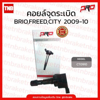 คอยล์จุดระเบิด คอยล์หัวเทียน honda brio ปี 2011-2016,freed ปี 2008-2016,city 2009-2010 ฟรีด บริโอ้ ซิตี้