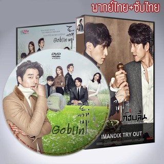 ซีรี่ส์เกาหลี DVD 6 แผ่น ก๊อบลิน คำสาปรักผู้พิทักษ์วิญญาณ Goblin พากย์ไทย/เสียงเกาหลี+ซับไทย