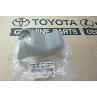 (ของแท้)  72138-06040-E0 ฝาครอบยึดรางเลื่อนเบาะนั่งคนขับและผู้โดยสาร  CAMRY ปี 2006-2009 ของแท้ เบิกศูนย์ โตโยต้า