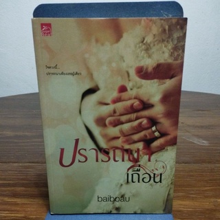 ปรารถนาเถื่อน baiboau