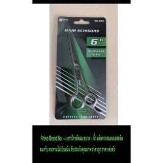 Rhino Brand No. 661 กรรไกรตัดผม ขนาด 6 นิ้ว ผลิตจากสแตนเลสสตีล คมกริบ ทนทานไม่เป็นสนิม ไรโน่ ราคาถูก ราคา ต่อตัว