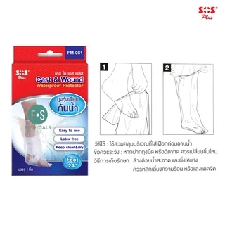 ล็อตใหม่!! SOS PLUS Cast & wound ถุงหุ้มเฝือกกันน้ำเข้าเฝือก มือ/เท้า/ศอก/เข่า (1 ชิ้น)