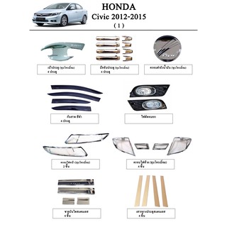 ประดับยนต์ ของแต่ง Honda Civic 2012-2015