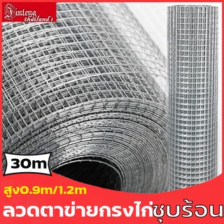 [ทนสนิม]ยกม้วน30m ตา1 ลวด1.8/2mm ลวดตะแกรงกรงไก่ ลวดตาข่ายชุบกัลวาไนซ์แบบร้อน ตะข่ายกรงนก ตาข่ายสี่เหลี่ยม ลวดกันงู/หนู