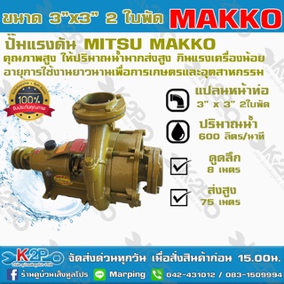 ปั๊มแรงดันMITSU3x3 2 ใบพัด ยี่ห้อ MAKKO ปั๊มคุณภาพสูงใช้ได้กับงานเกษตรและอุตสาหกรรมโยทั่วไปอย่างกว้างขวางติดตั้งง่าย