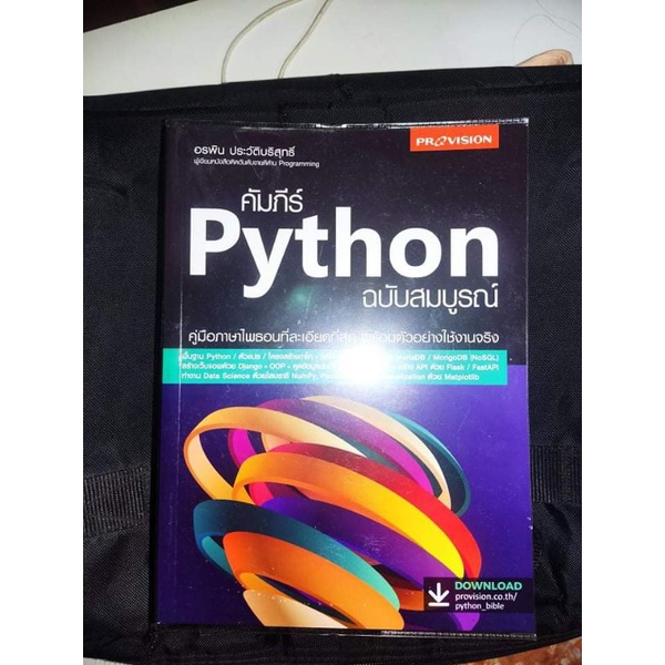 หนังสือคัมภีร์ Python