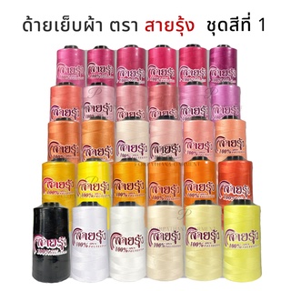 ด้ายเย็บผ้า ตราสายรุ้ง เบอร์ 40/2 [ชุดสีที่ 1] พร้อมส่ง