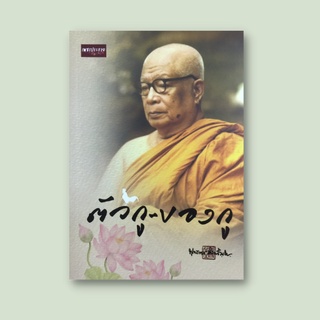 หนังสือศาสนา ตัวกู-ของกู : ความสำคัญของ "ตัวกู-ของกู" "ตัวกู-ของกู" ขจัดปัญหาของโลก สิ่งทั้งปวงที่ไม่ควรยึดมั่นถือมั่น