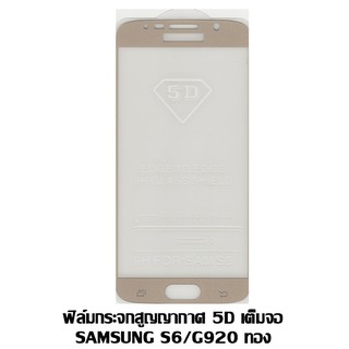 ฟิล์มกระจกสูญญากาศ 5D เต็มจอ Samsung S6/G920 สีทอง