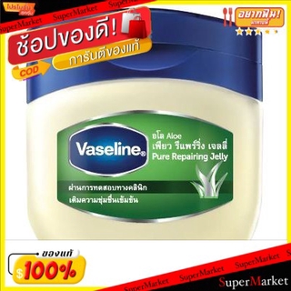 🔥ยอดนิยม!! VASELINE ALOE PURE REPARING JELLY วาสลีน เพียว รีแพริ่ง เจลลี่ อโล ขนาด 100ml โลชั่นบำรุงผิวแห้งกร้าน ผลิตภัณ