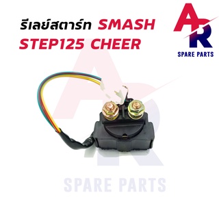 รีเลย์สตาร์ท SUZUKI - STEP125 SMASH CHEER รีเลย์สตาร์ท สเต็ป125 สแมช 110 เก่า