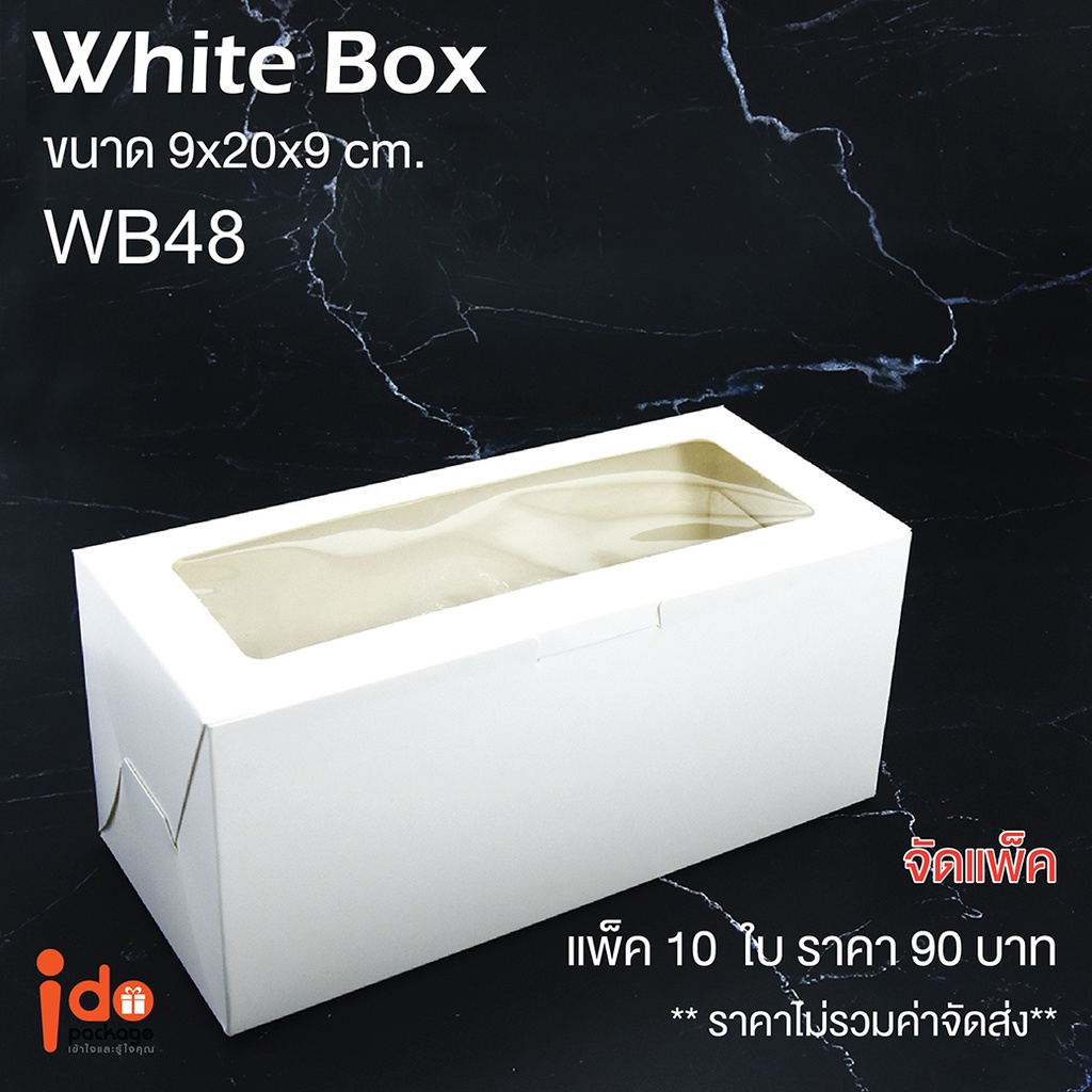 Idopackage - (WB48)ขายดี!กล่องกระดาษสีขาวฟู้ดเกรด ใส่บัตเตอร์เค้ก คุกกี้ ขนาด9x20x9 ซม. แพ็คละ 10 ใบ