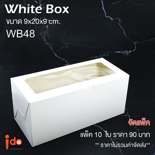 Idopackage - (WB48)ขายดี!กล่องกระดาษสีขาวฟู้ดเกรด ใส่บัตเตอร…
