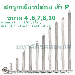 Mahajak สกรูเกลียวปล่อย น็อตเกลียวปล่อย หัว P หัวกลม เบอร์ 8 Pan Head Self Tapping Screws No. 8