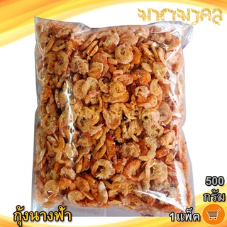 กุ้งนางฟ้า 500กรัม 1แพ็ค กุ้งแห้ง กุ้งโอคัก กุ้งแห้งใหญ่ กุ้งแห้งสด กุ้งแห้งเนื้อ กุ้งแห้งสะอาด กุ้งโอคัก อาหารทะเลแห้ง