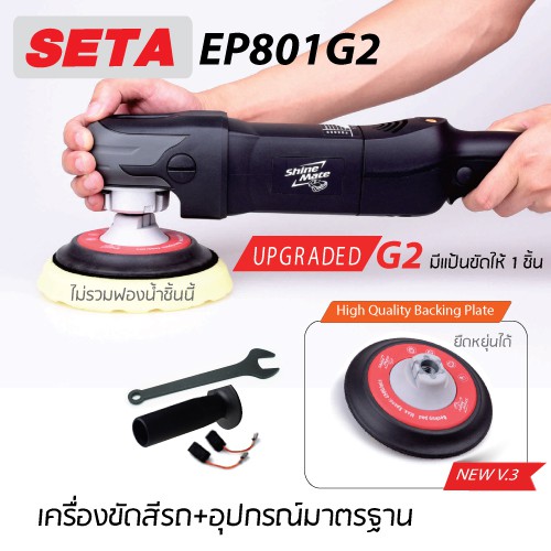 Shine Mate เครื่องขัดสีรถยนต์ระบบโรตารี รุ่น EP801G2